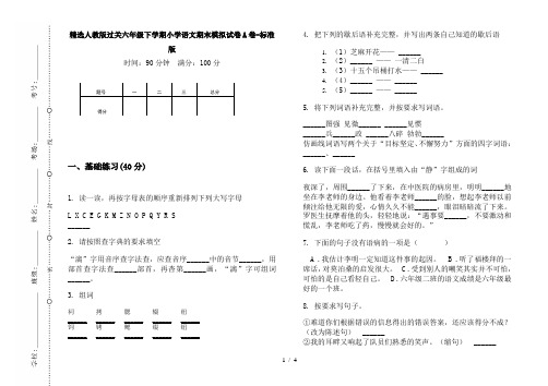 精选人教版过关六年级下学期小学语文期末模拟试卷A卷-标准版