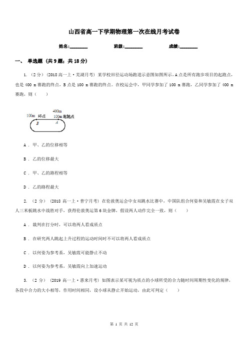 山西省高一下学期物理第一次在线月考试卷(模拟)