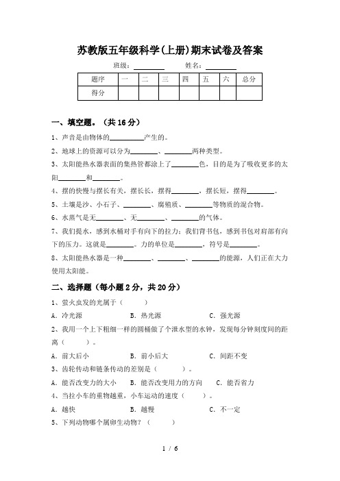 苏教版五年级科学(上册)期末试卷及答案