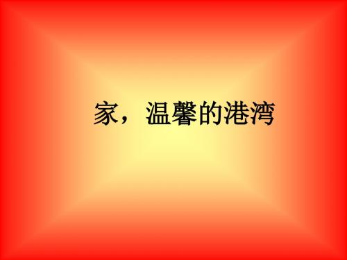 八年级政治家温馨的港湾(中学课件201908)