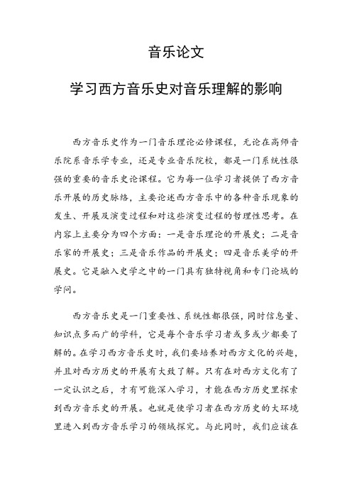 音乐论文 学习西方音乐史对音乐理解的影响