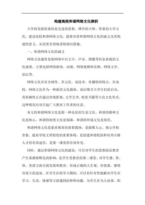 构建高校和谐网络文化探析