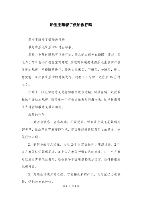 胎宝宝睡着了做胎教行吗