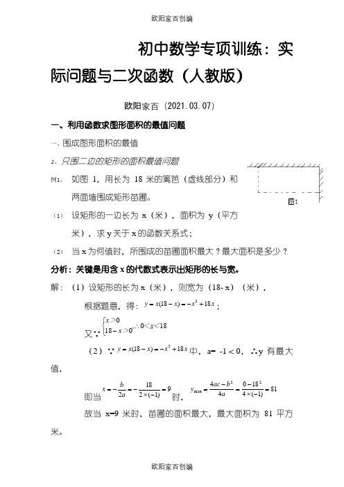 实际问题与二次函数-详解与练习(含答案)之欧阳家百创编