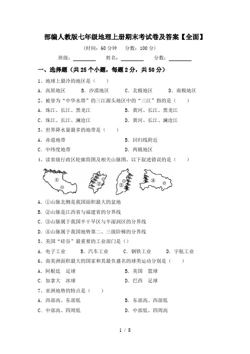 部编人教版七年级地理上册期末考试卷及答案【全面】