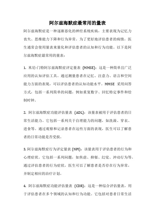 阿尔兹海默症最常用的量表