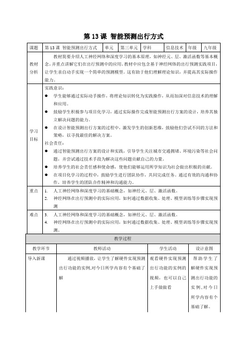 第13课 智能预测出行方式 教案 九年级信息科技浙教版(2023)