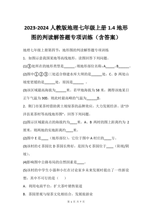 2023-2024人教版地理七年级上册1.4地形图的判读解答题专项训练(含答案)