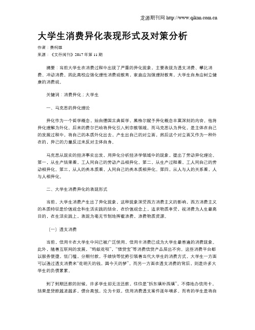 大学生消费异化表现形式及对策分析