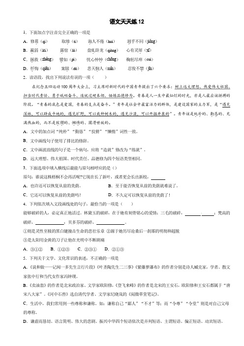 七年级下册语文天天练12