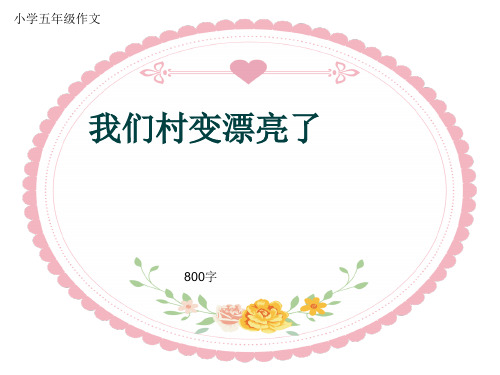 小学五年级作文《我们村变漂亮了》800字(共10页PPT)