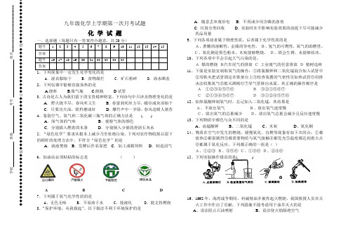 九年级化学上学期第一次月考试题