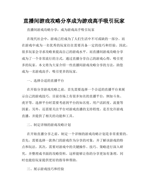 直播间游戏攻略分享成为游戏高手吸引玩家