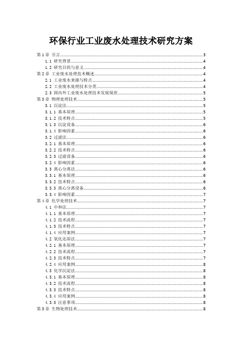 环保行业工业废水处理技术研究方案