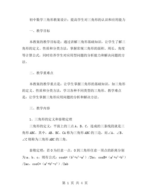 初中数学三角形教案设计：提高学生对三角形的认识和应用能力