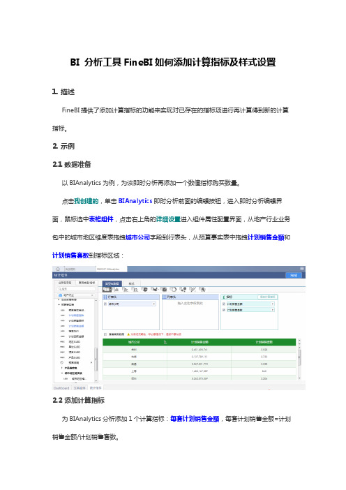 BI 分析工具FineBI如何添加计算指标及样式设置