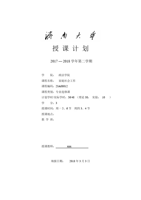 家庭社会工作课程授课计划.doc