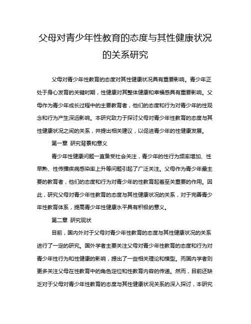 父母对青少年性教育的态度与其性健康状况的关系研究