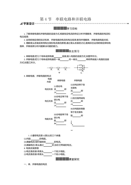 人教版高中物理必修第三册同步教案11.4串联电路和并联电路