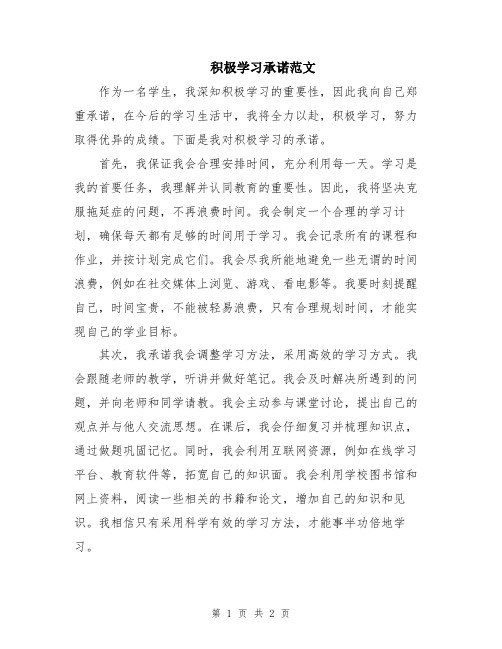 积极学习承诺范文