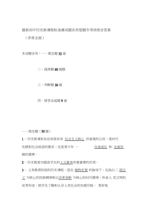 专项训练：最新初中历史新课程标准测试题各类型题专项训练含答案(非常全面)