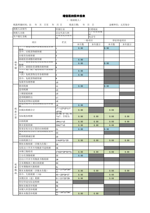 增值税报表模版(内含主附表、有公式)