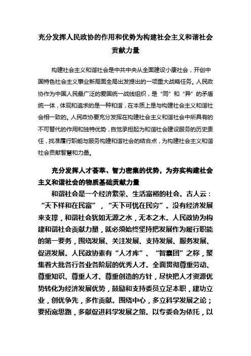 充分发挥人民政协的作用和优势为构建社会主义和谐社会贡献力量