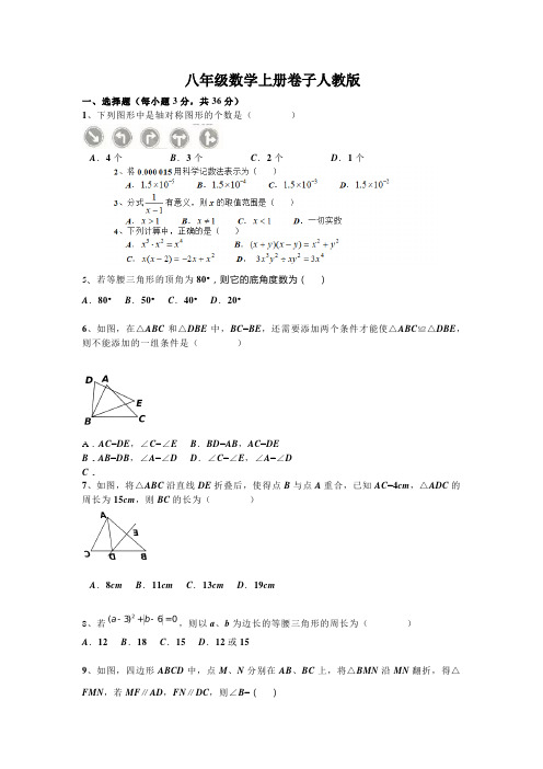 八年级数学上册卷子人教版