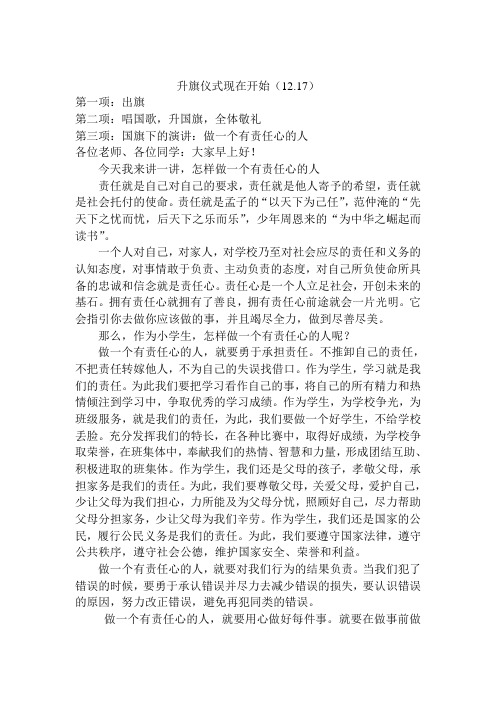 12.17国旗下讲话做一个有责任心的人