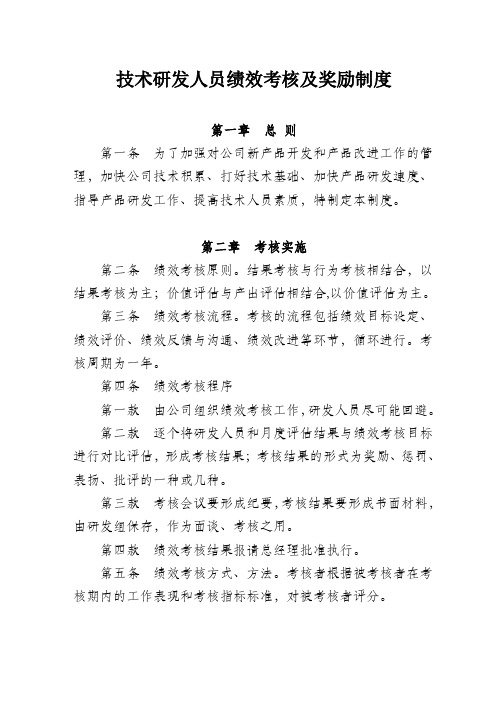 技术研发人员绩效考核及奖励制度