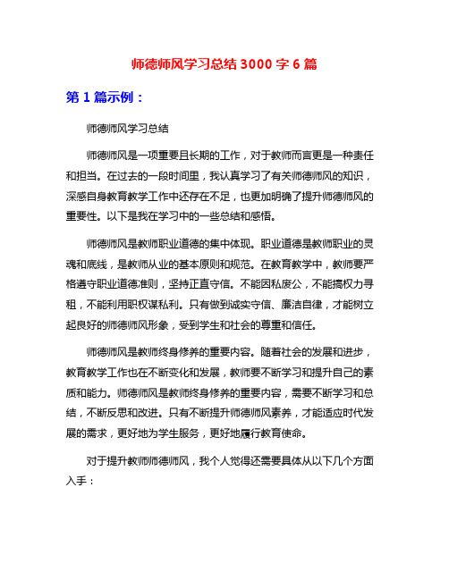 师德师风学习总结3000字6篇