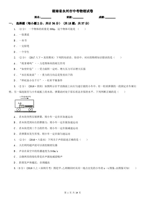 湖南省永州市中考物理试卷