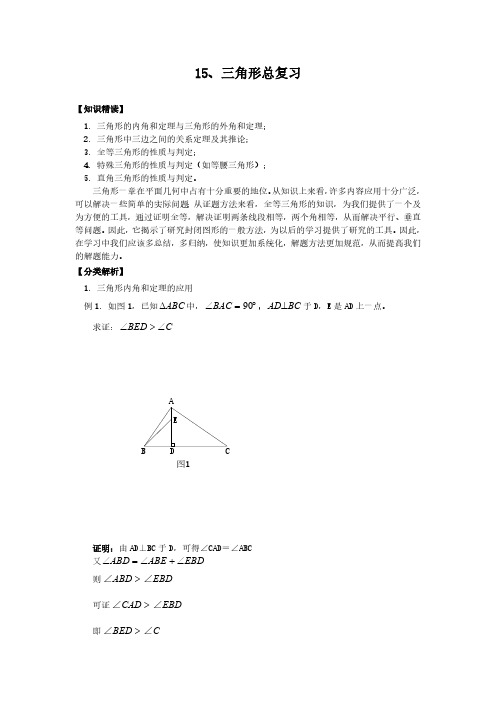 人教版数学八年级培优和竞赛二合一讲炼教程15、三角形总复习