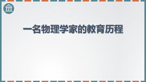 一名物理学家的教育历程—高中语文统编教材必修下册 (2)