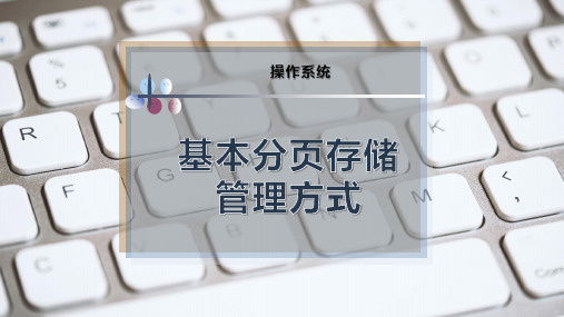 基本分页存储管理方式