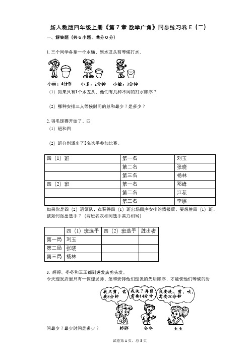 新人教版四年级上册《第7章_数学广角》小学数学-有答案-同步练习卷E(二)