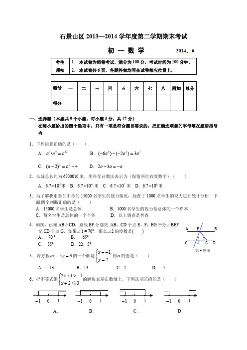 北京市石景山区2013-2014学年七年级下学期期末考试数学试题(无答案)