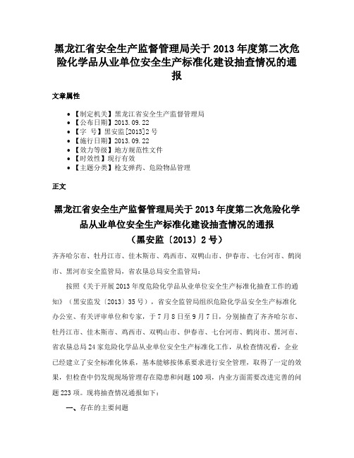 黑龙江省安全生产监督管理局关于2013年度第二次危险化学品从业单位安全生产标准化建设抽查情况的通报