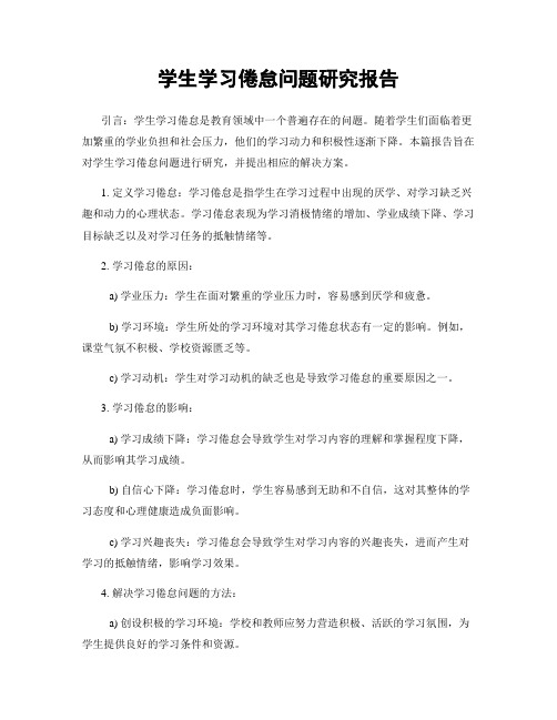 学生学习倦怠问题研究报告