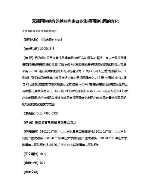 无视网膜病变的糖尿病患者多焦视网膜电图的变化