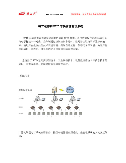 德立达详解RFID车辆智能管理系统