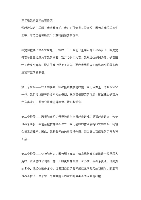 三年级我和数学故事作文