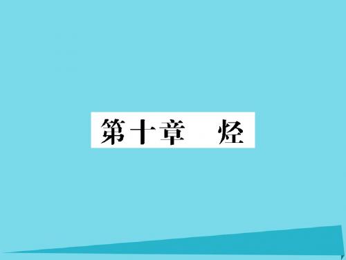 (新课标)高三化学一轮总复习-第10章 烃(第29课时)甲烷、烷烃课件