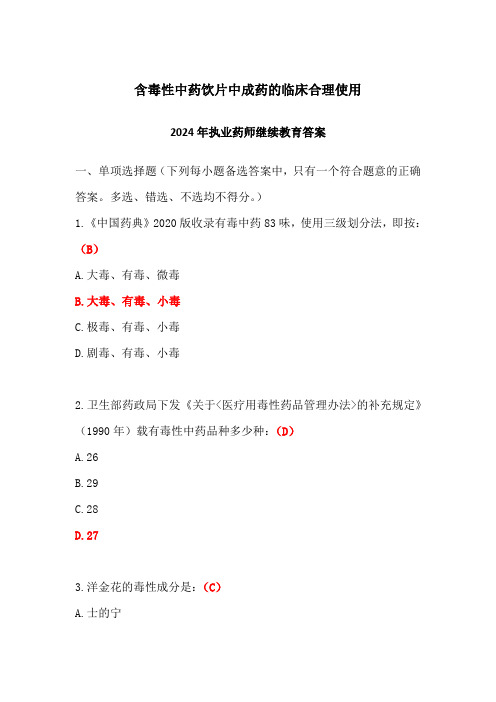 含毒性中药饮片中成药的临床合理使用答案-2024年执业药师继续教育答案