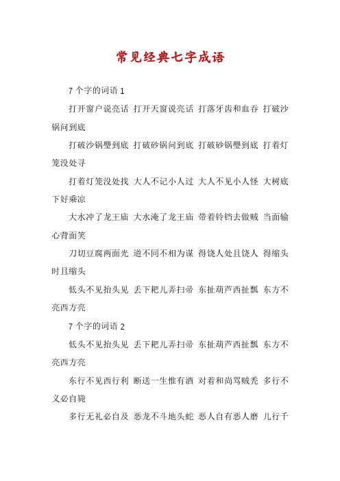 常见经典七字成语