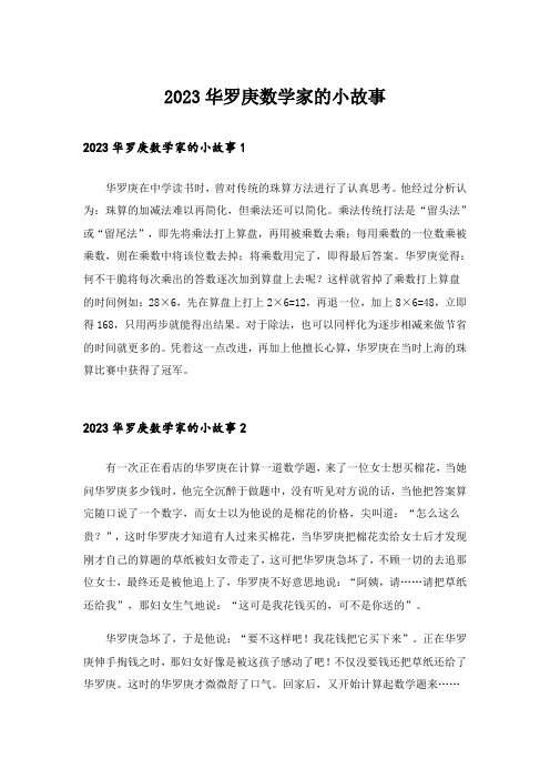 2023华罗庚数学家的小故事