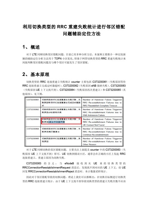 利用切换类型的RRC重建失败统计进行邻区错配问题辅助定位方法