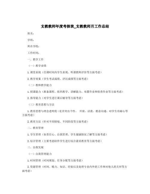 支教教师年度考核表_支教教师月工作总结