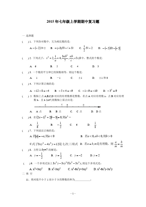 2015年七年级上学期期中考试数学试卷及答案