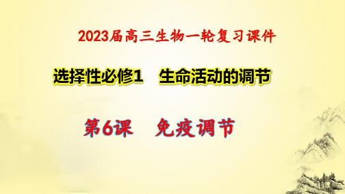 2023届高三生物一轮复习课件 免疫调节